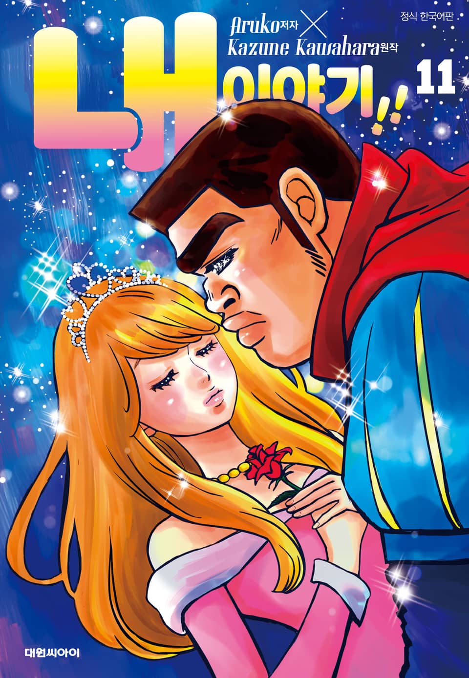 내 이야기!! 11권