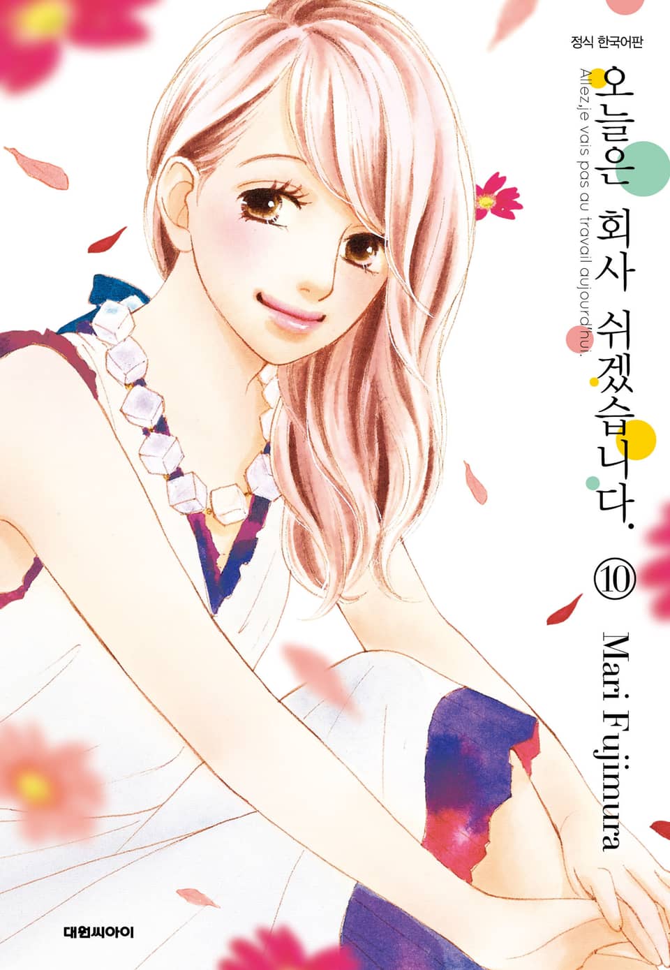 오늘은 회사 쉬겠습니다. 10권