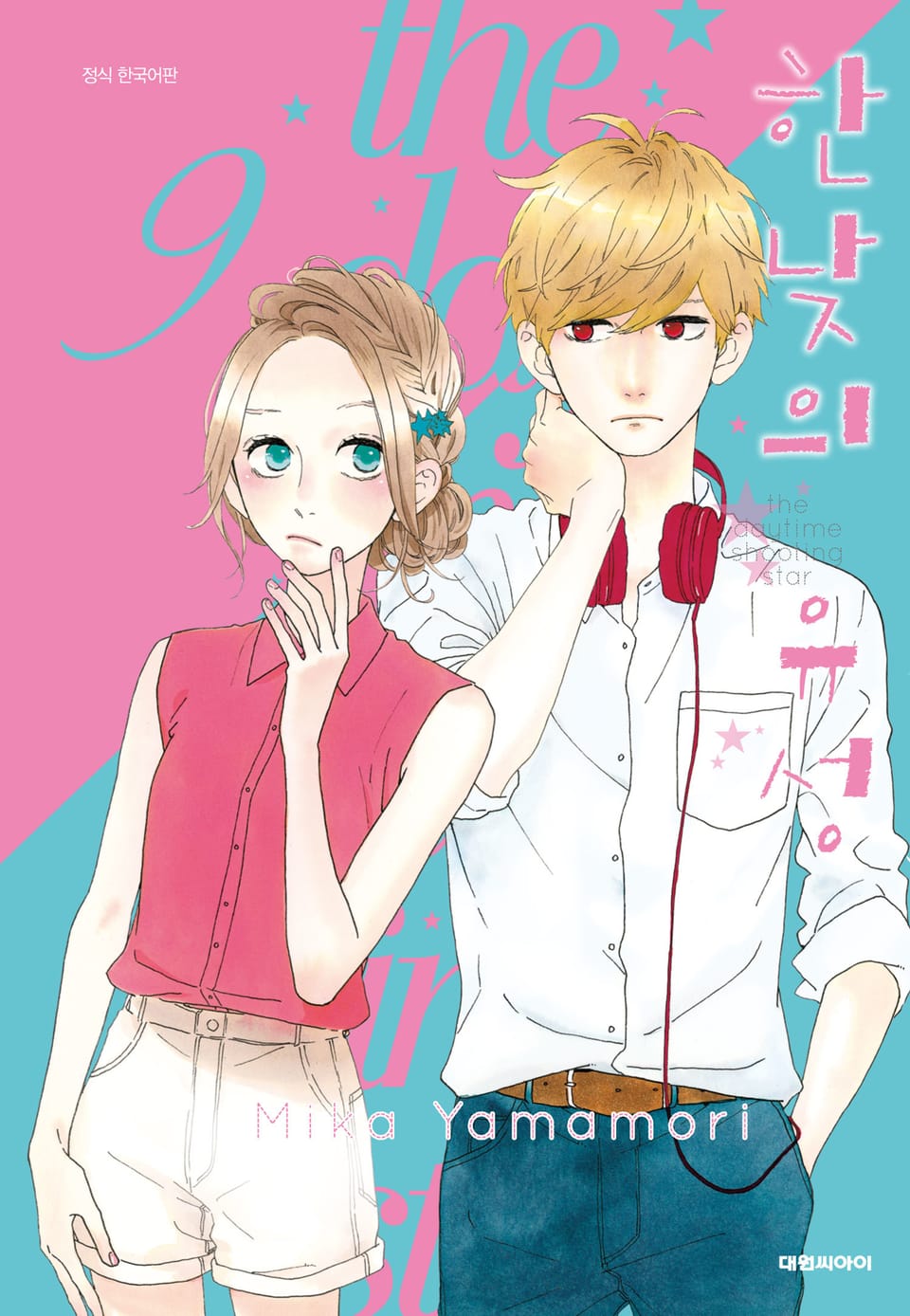 한낮의 유성 9권