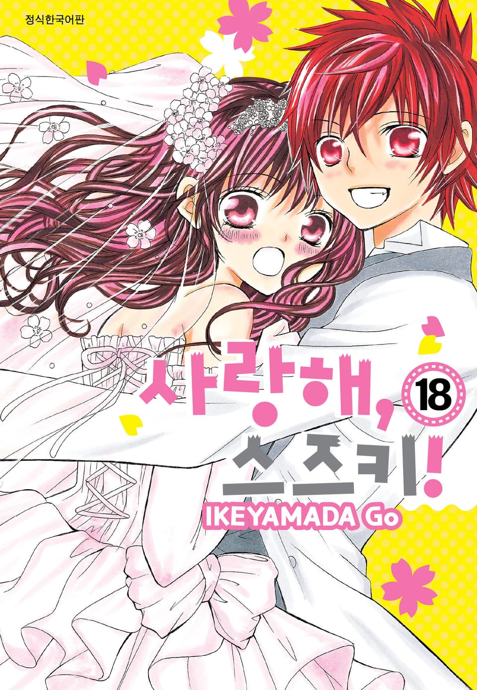 사랑해, 스즈키! 18권 (완결)