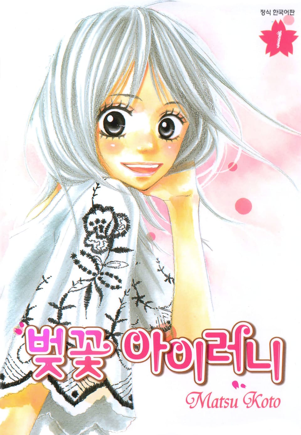 벚꽃 아이러니 1권