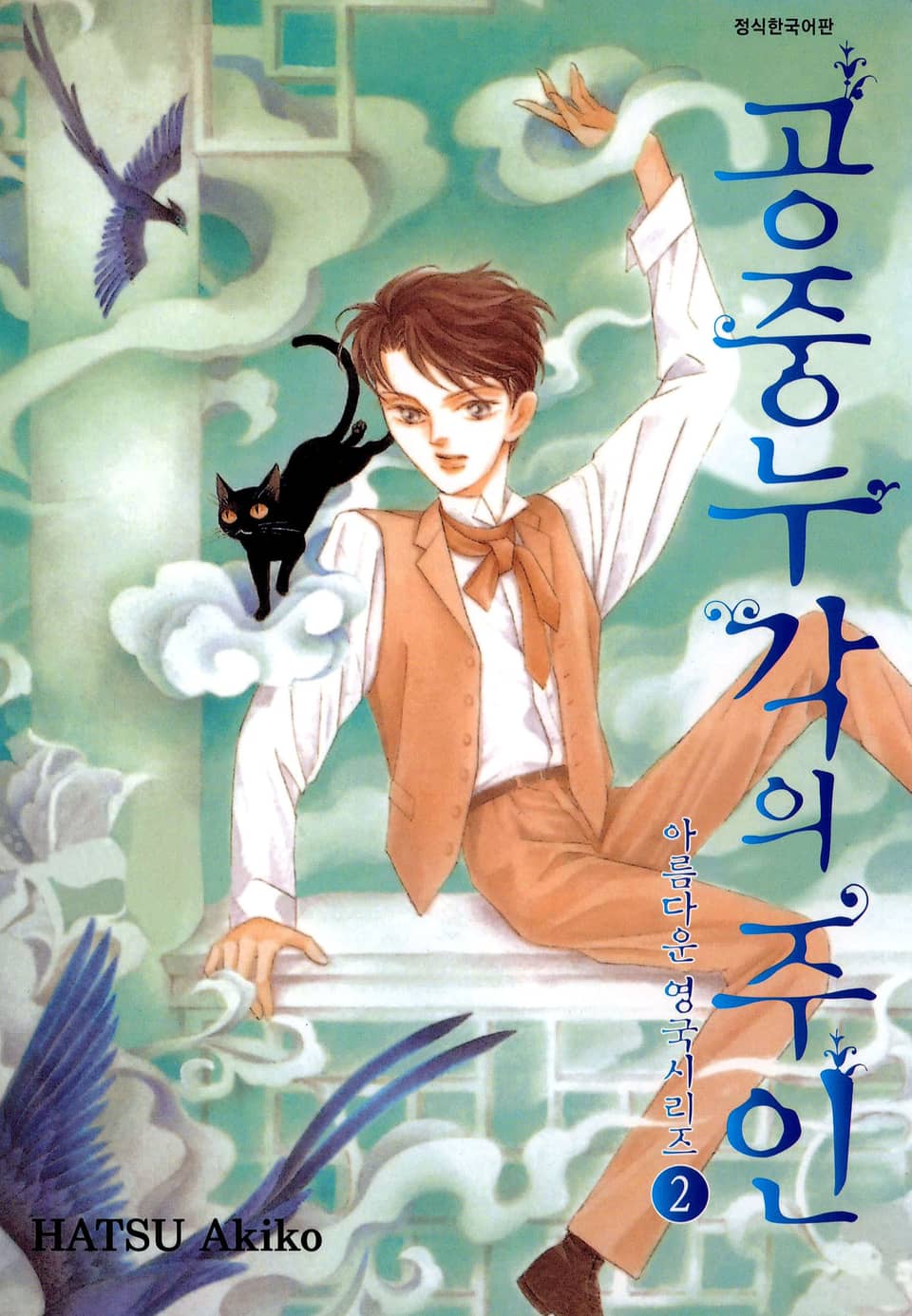 아름다운 영국 시리즈 2권