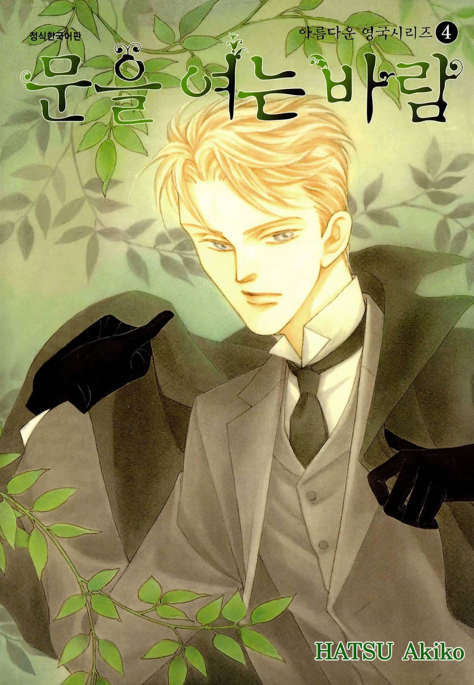 아름다운 영국 시리즈 4권