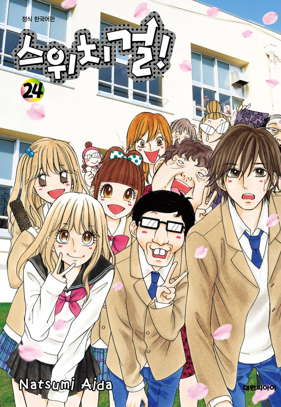 스위치 걸 24권