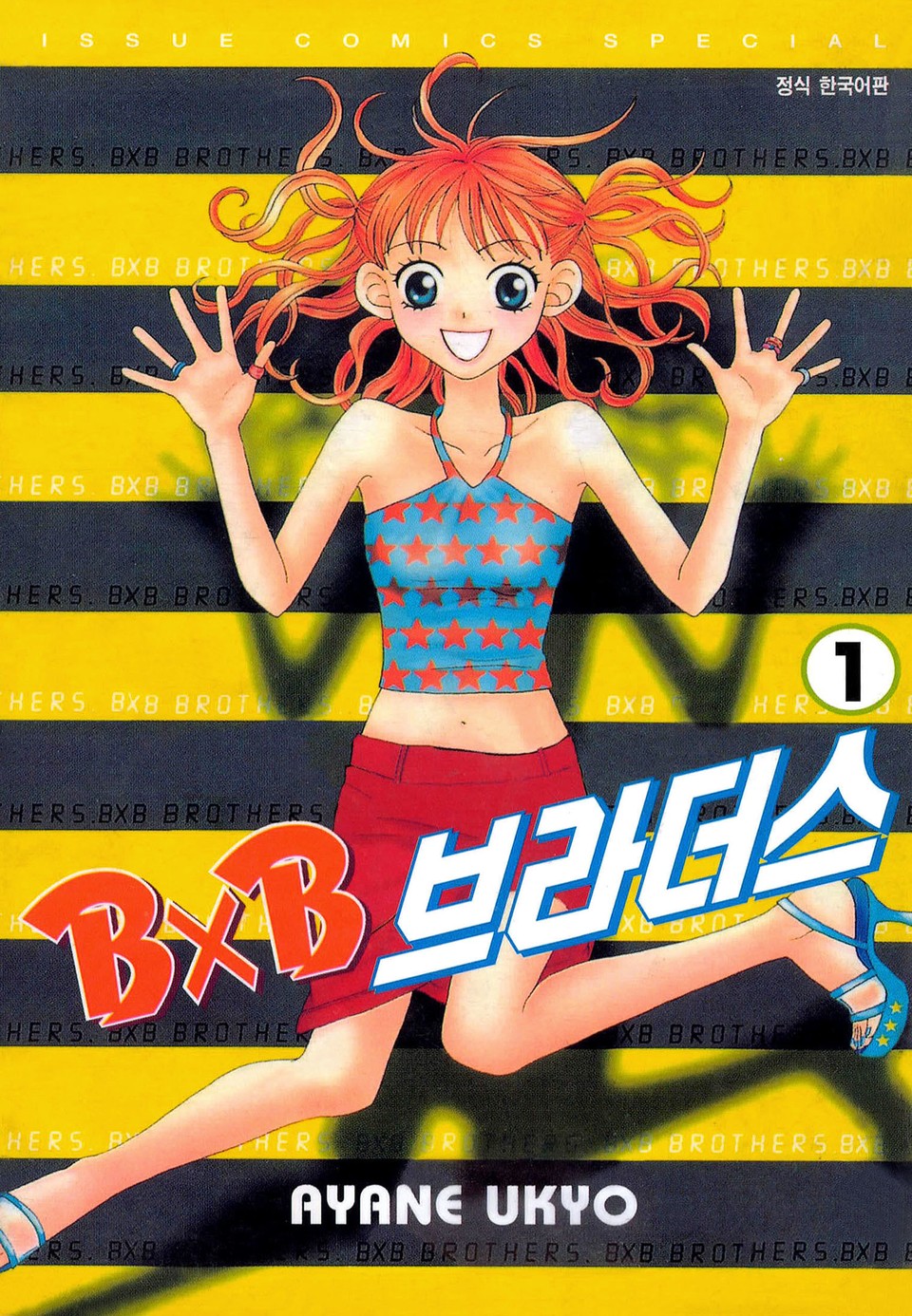 BXB 브라더스 1권