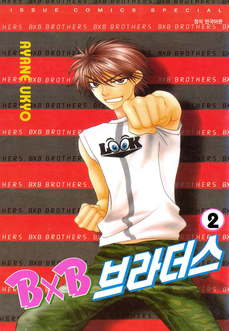 BXB 브라더스 2권