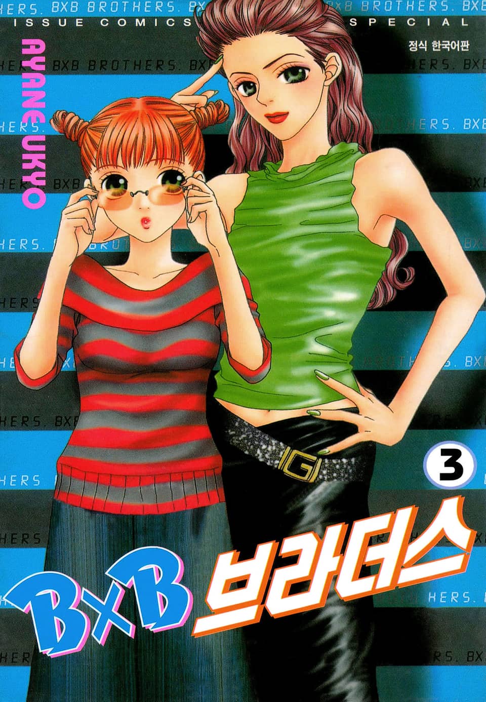 BXB 브라더스 3권