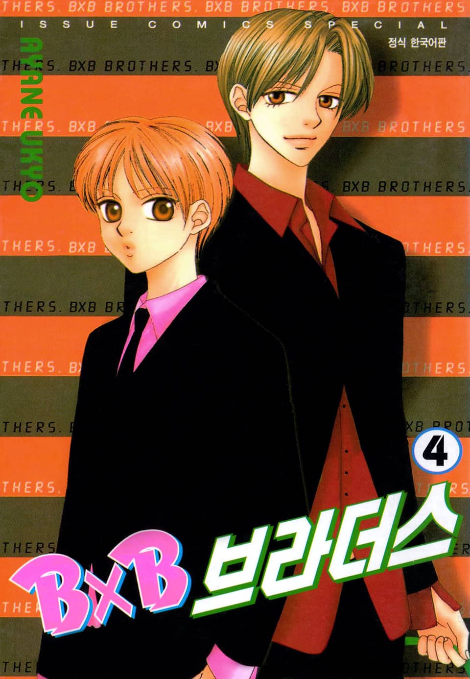 BXB 브라더스 4권