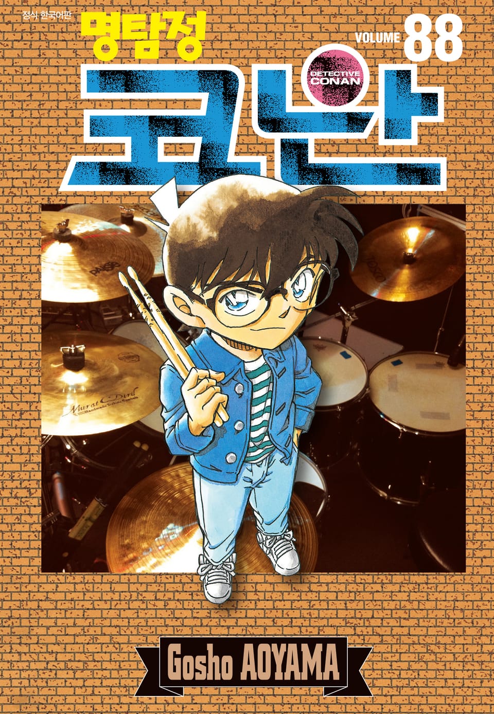 명탐정 코난 88권