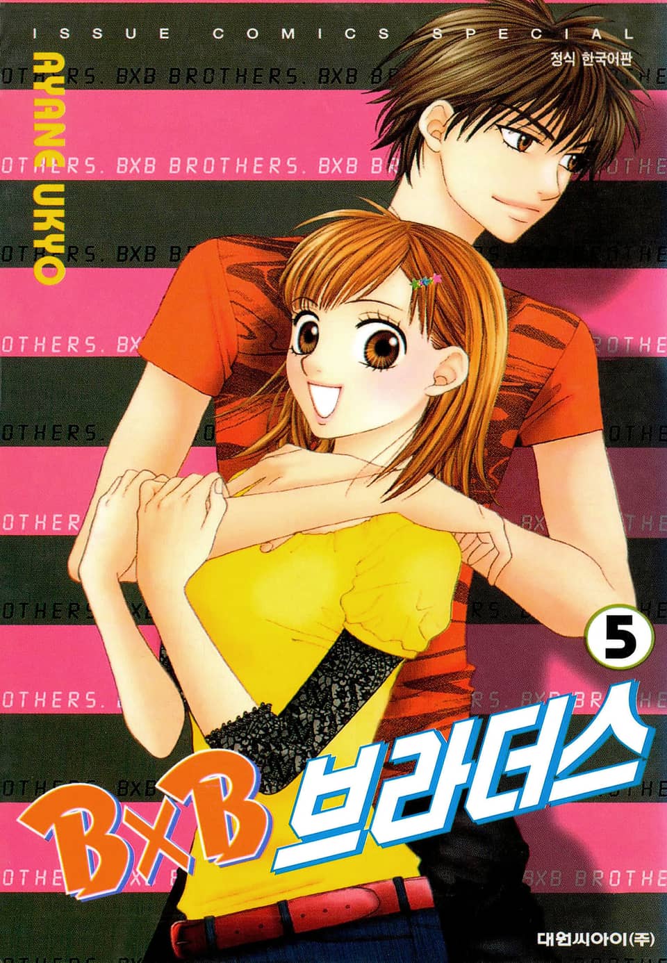 BXB 브라더스 5권