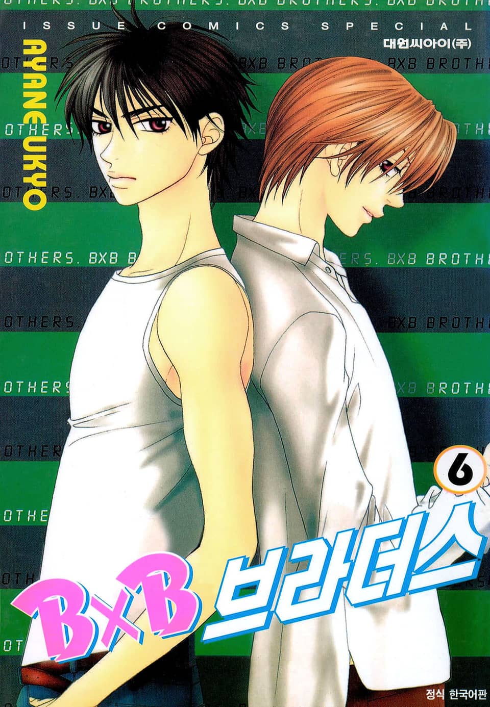 BXB 브라더스 6권