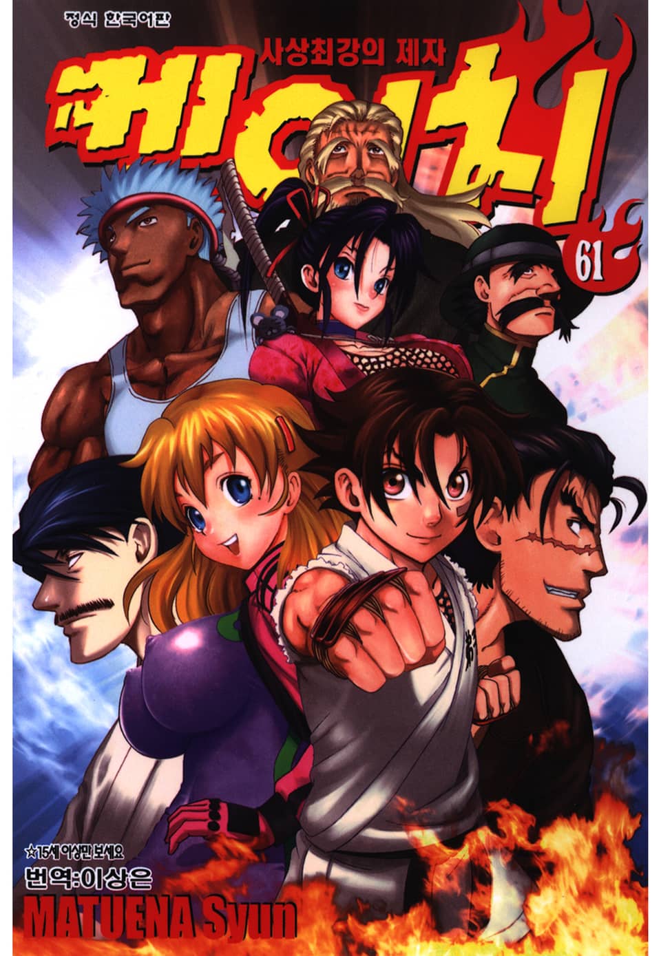 사상최강의 제자 켄이치 61권 (완결)