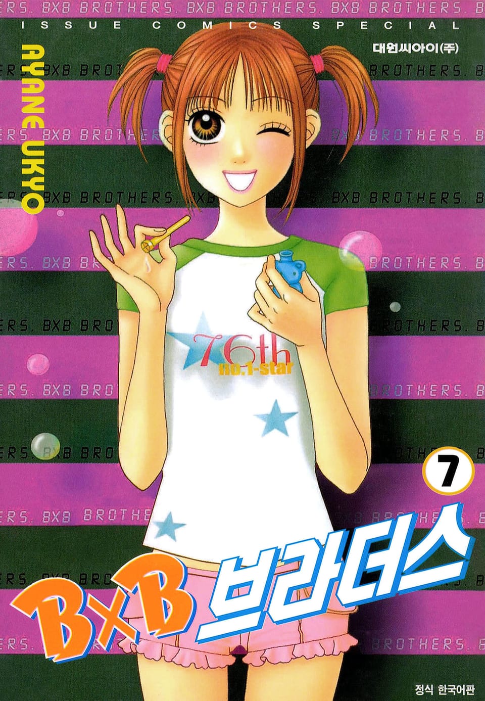 BXB 브라더스 7권