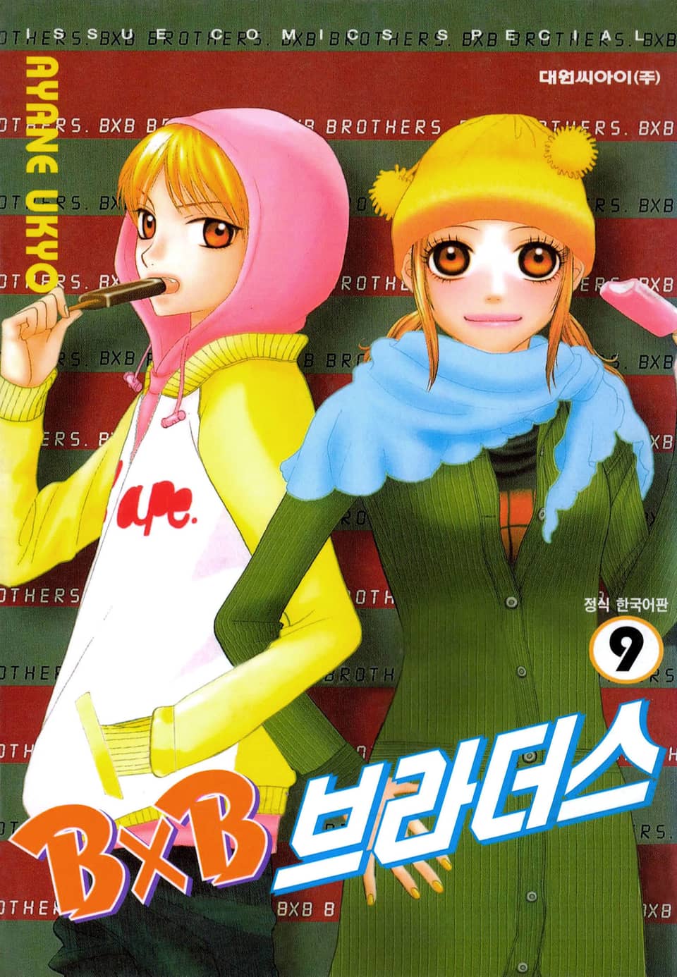 BXB 브라더스 9권