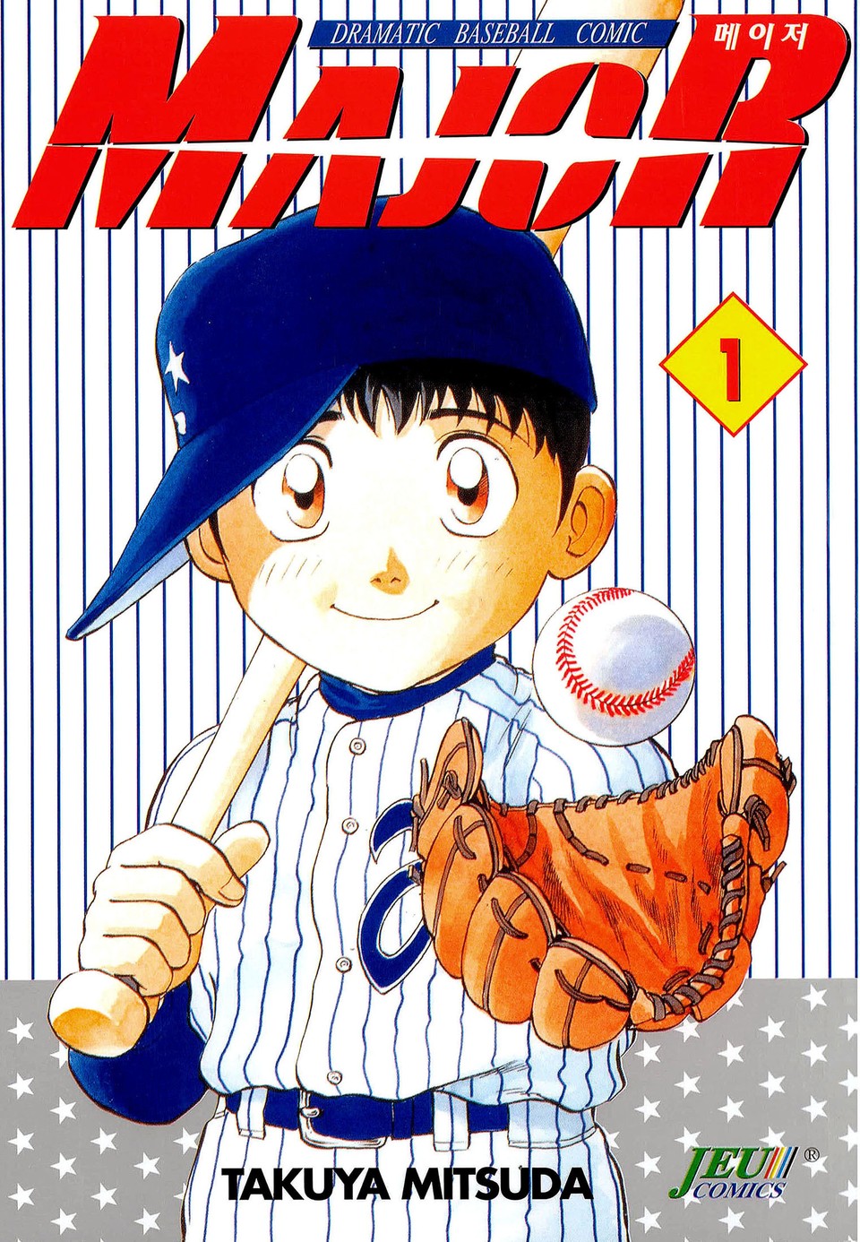 메이저 1권