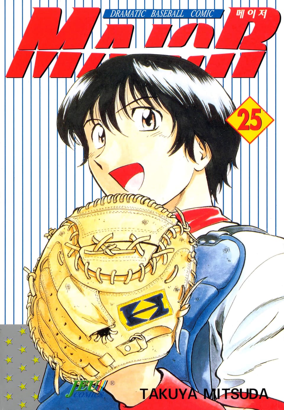 메이저 25권