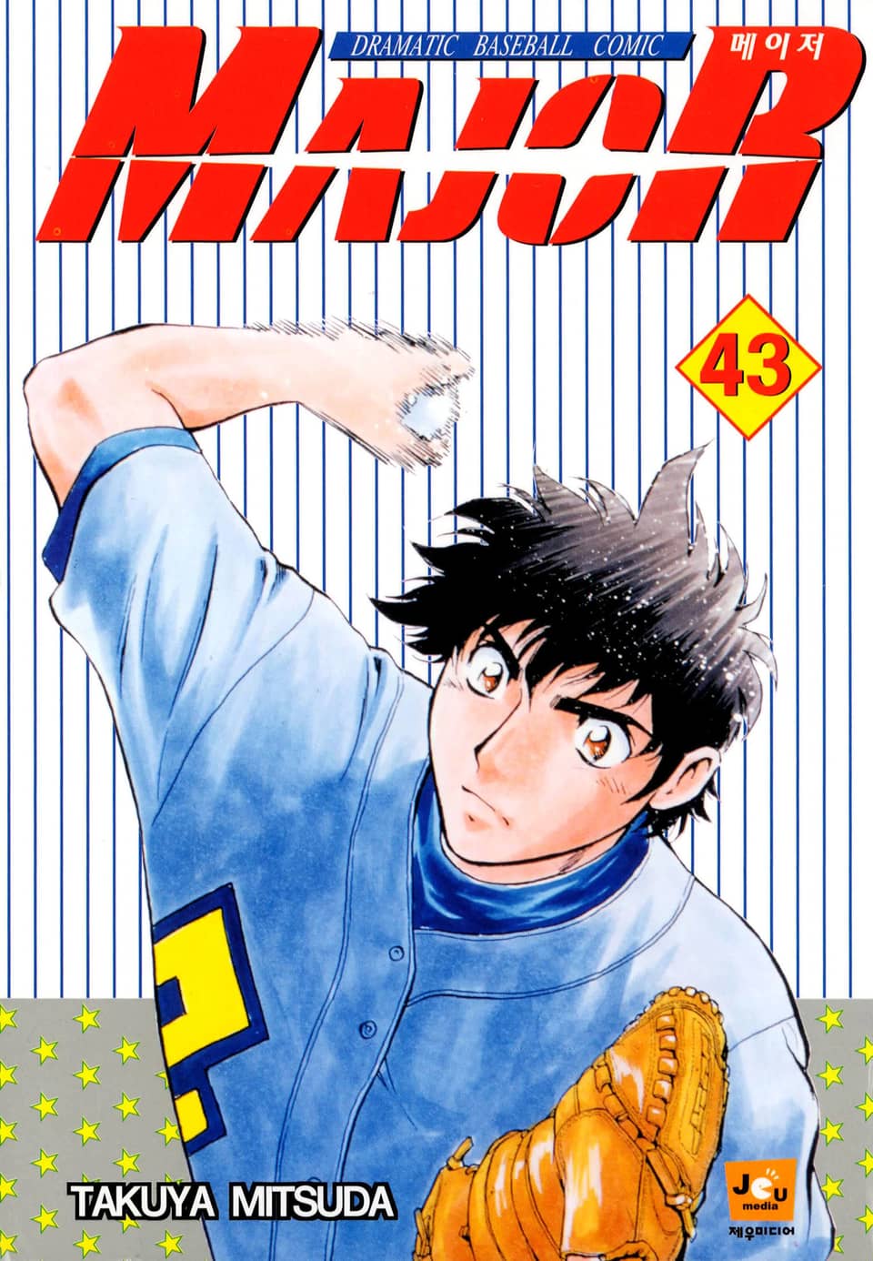 메이저 43권
