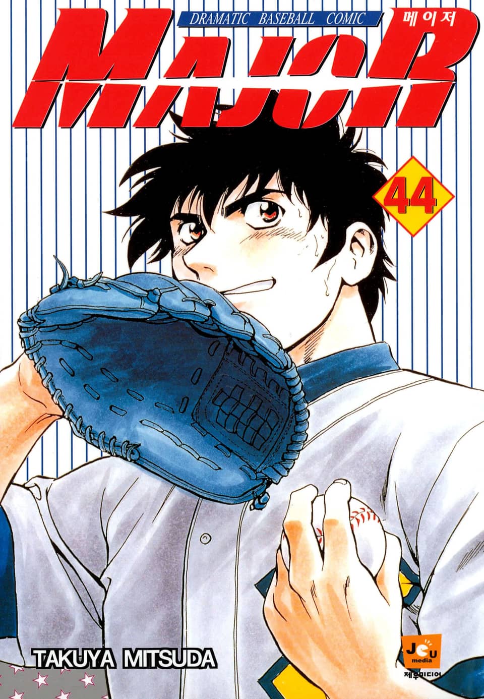 메이저 44권