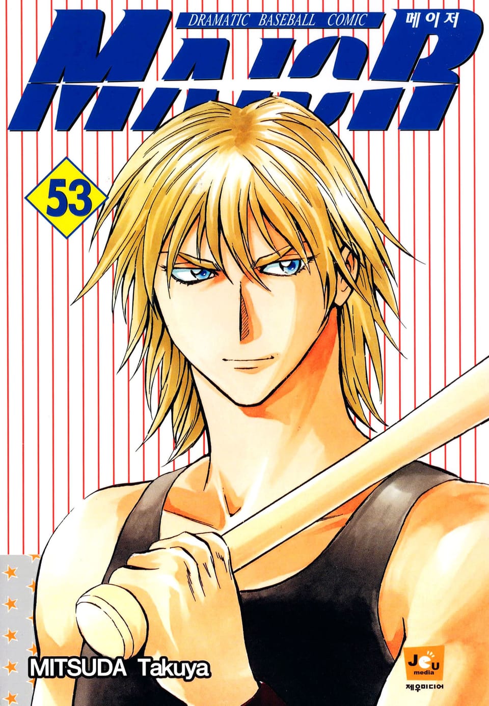 메이저 53권