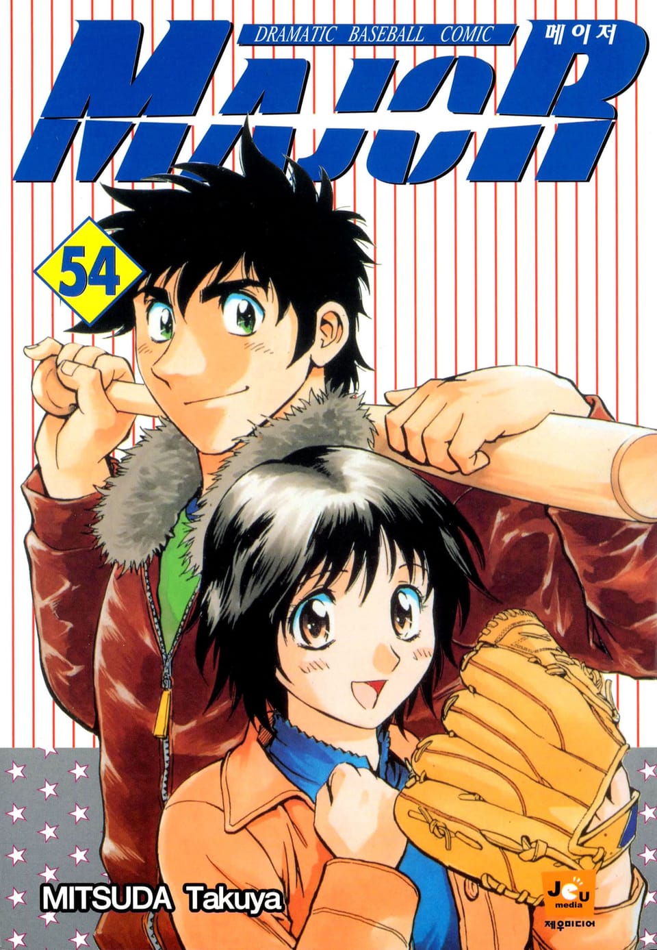 메이저 54권