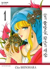 꿈의 물방울, 황금의 새장 표지 이미지