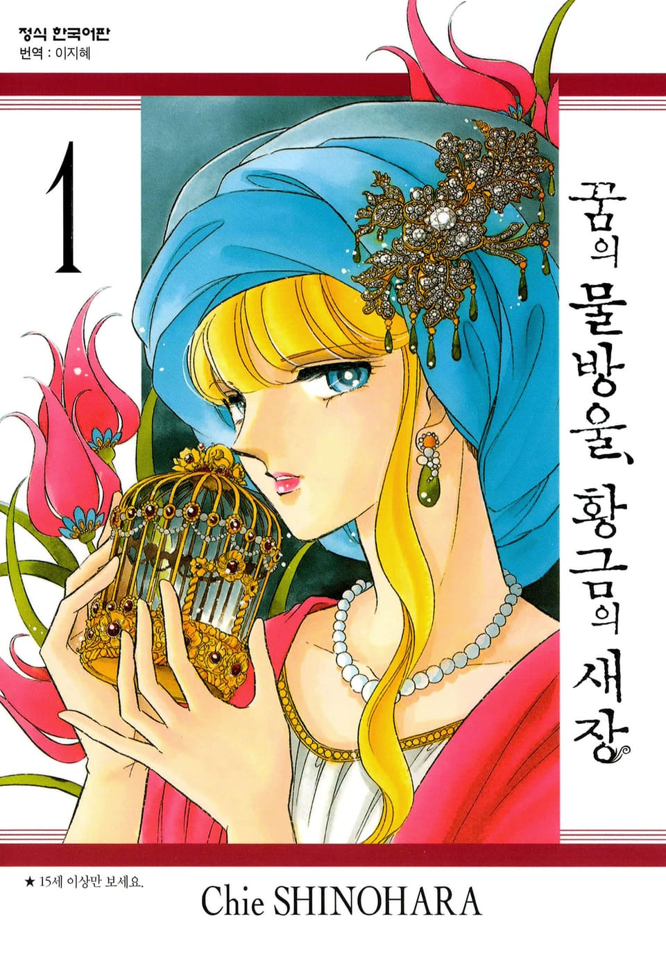 꿈의 물방울, 황금의 새장 1권