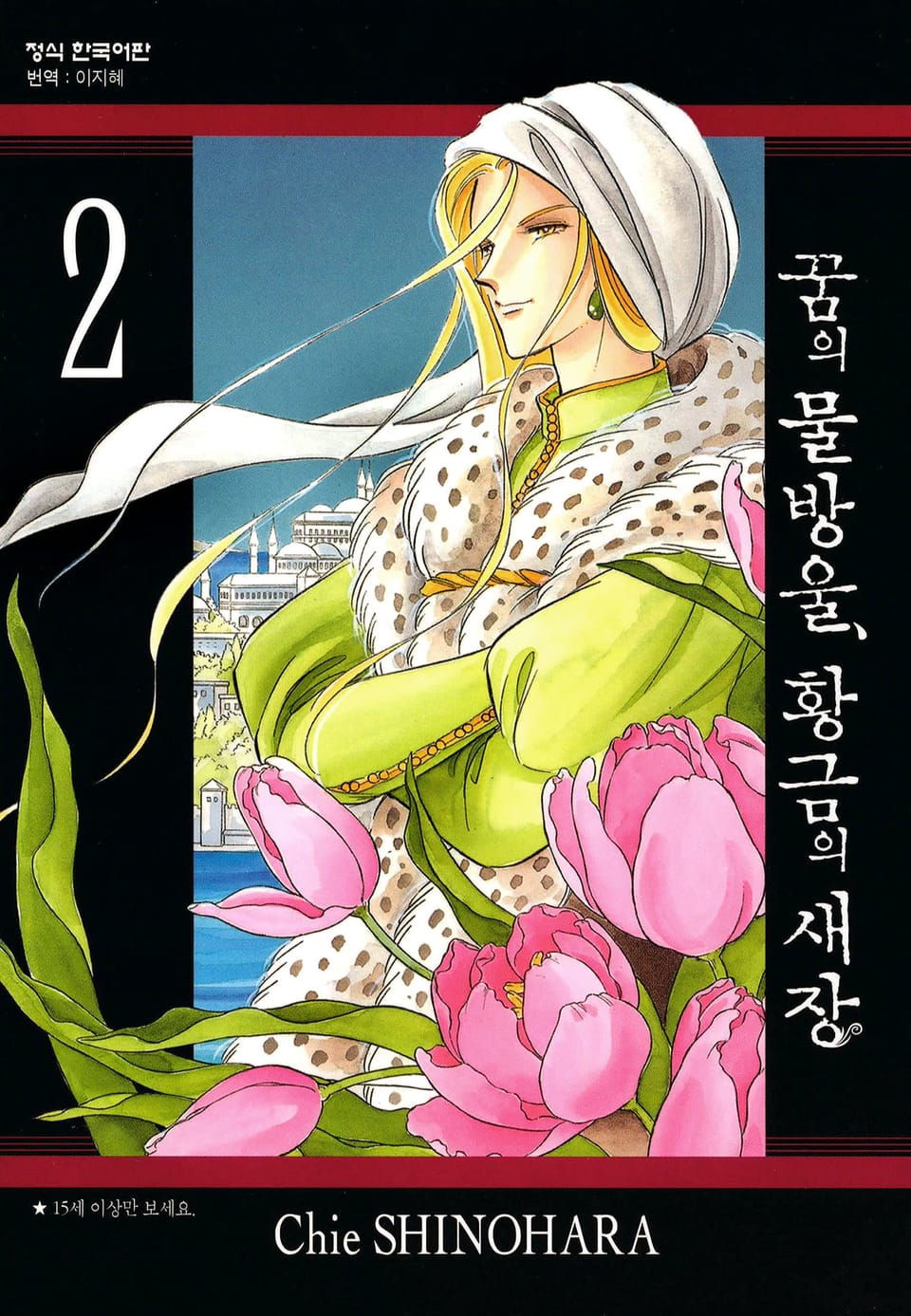 꿈의 물방울, 황금의 새장 2권