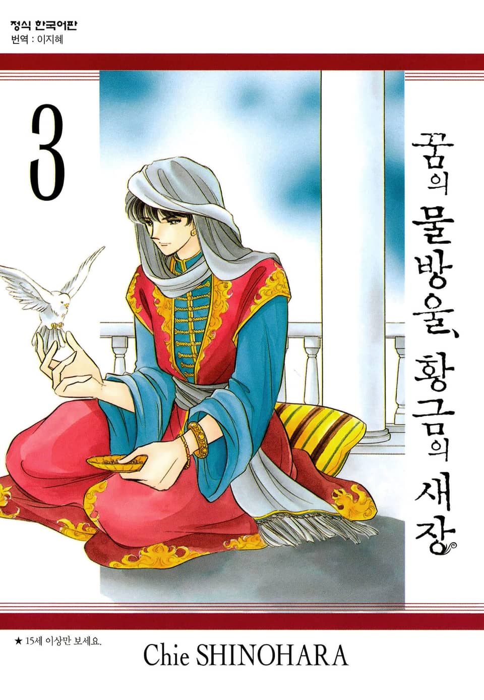 꿈의 물방울, 황금의 새장 3권