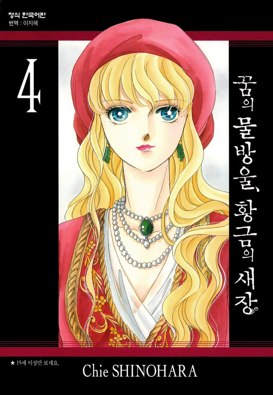 꿈의 물방울, 황금의 새장 4권