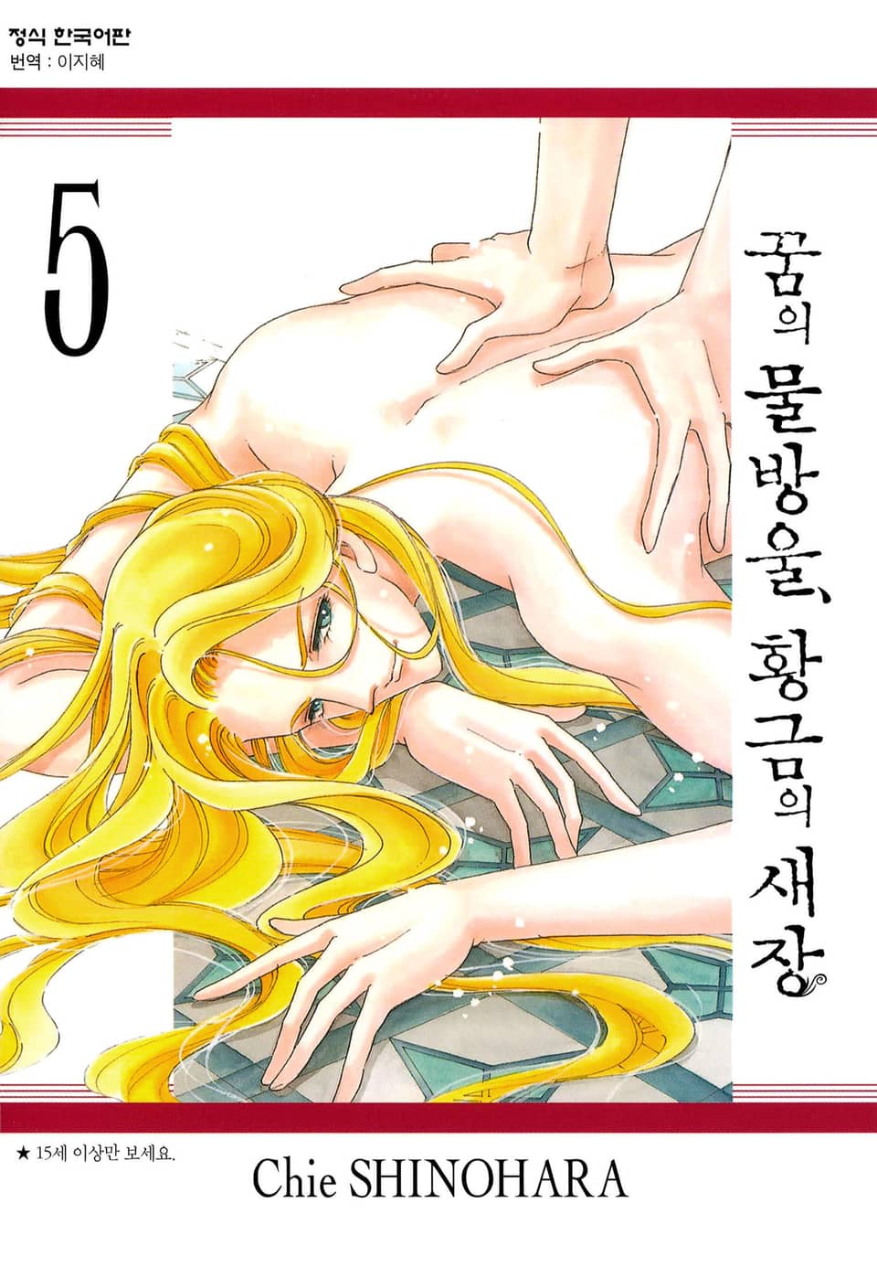 꿈의 물방울, 황금의 새장 5권