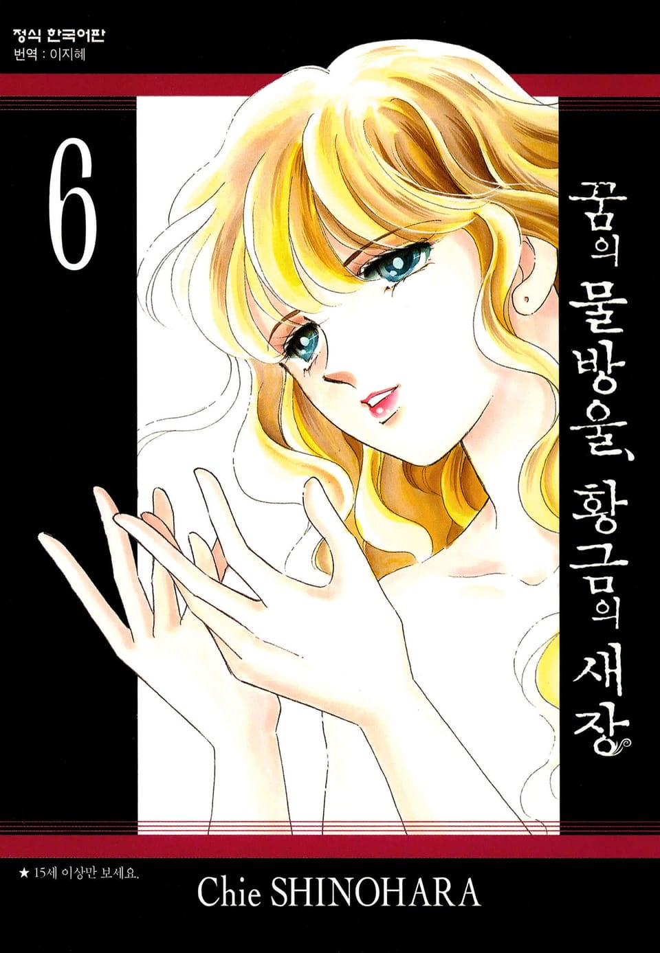 꿈의 물방울, 황금의 새장 6권