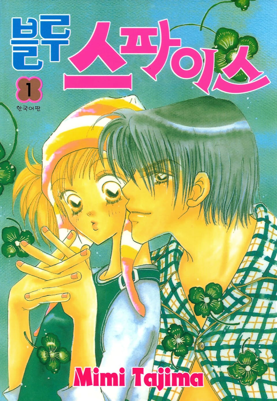 블루 스파이스 1권