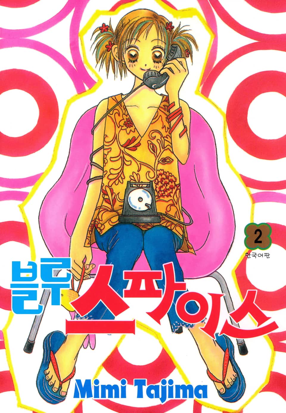 블루 스파이스 2권 (완결)