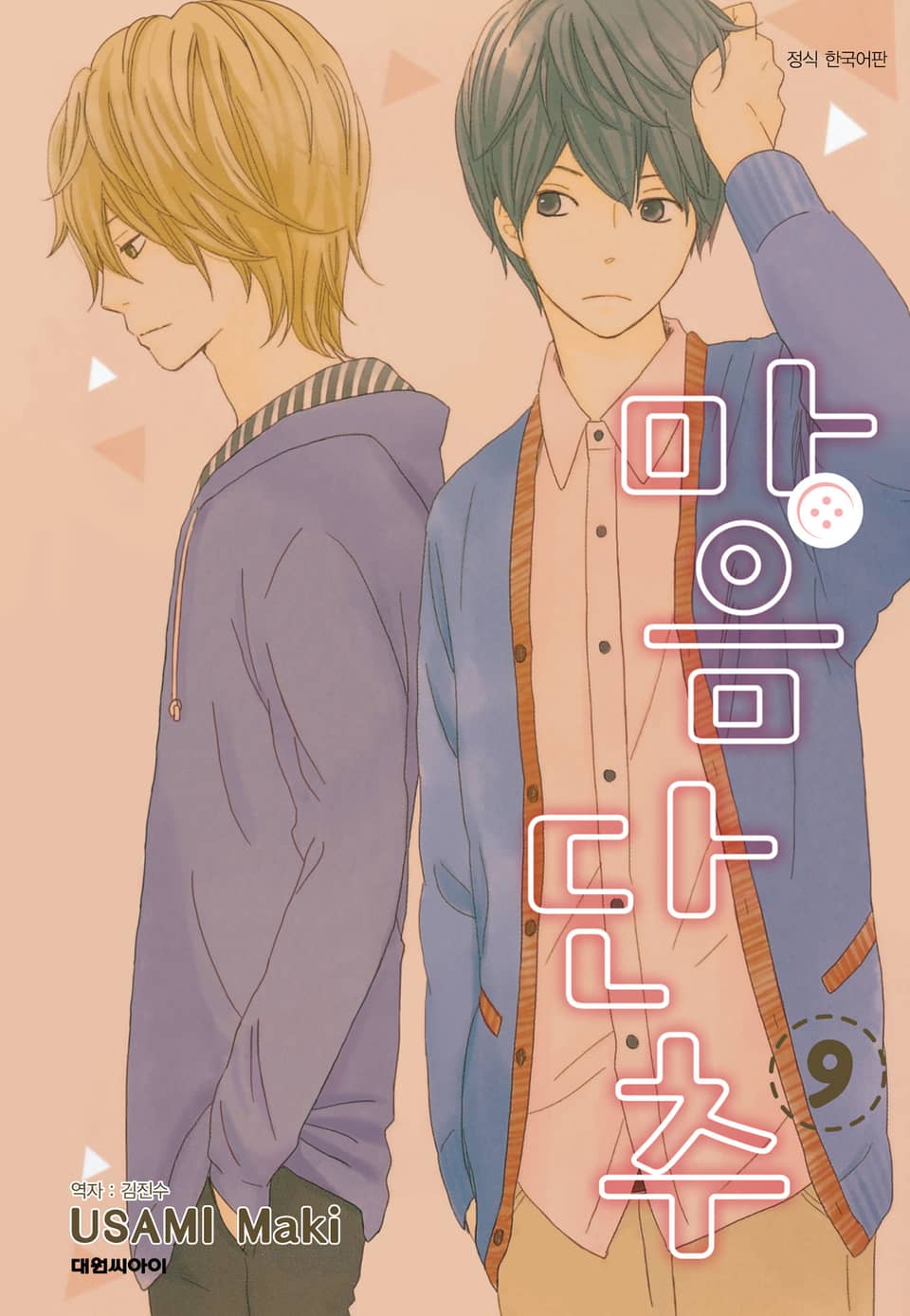 마음 단추 9권