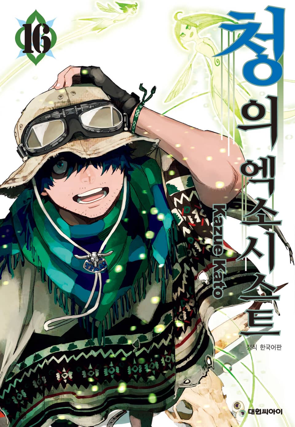 청의 엑소시스트 16권