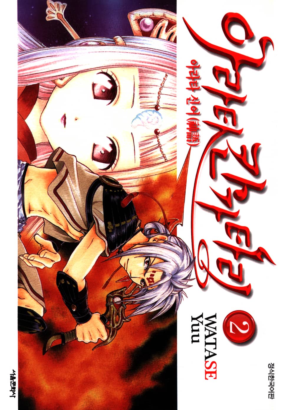 아라타 칸가타리 2권