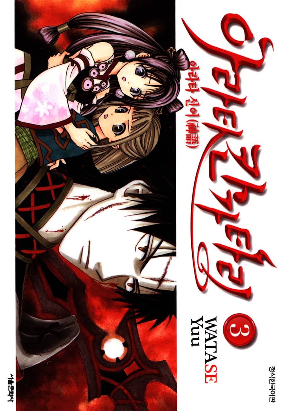 아라타 칸가타리 3권