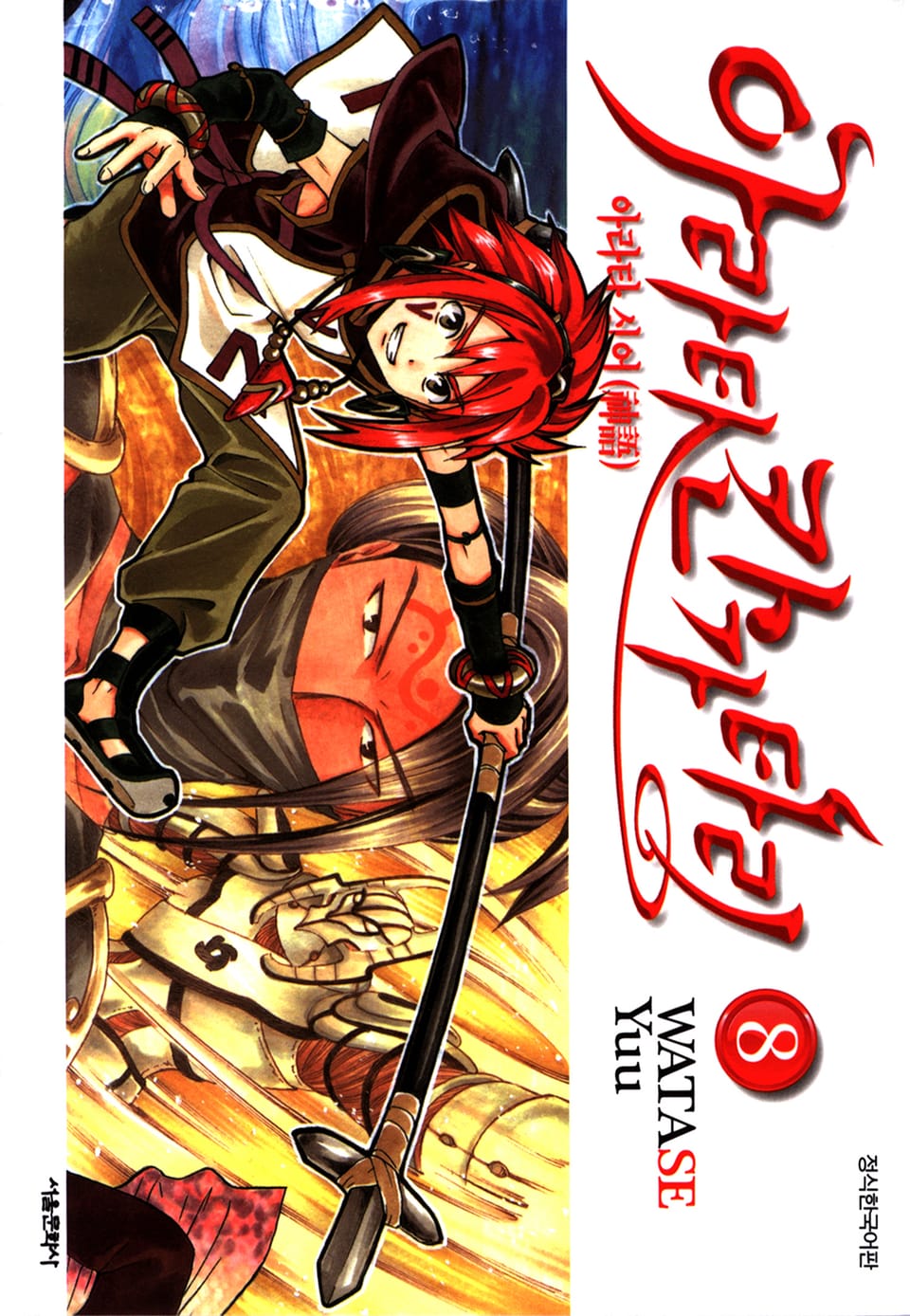 아라타 칸가타리 8권