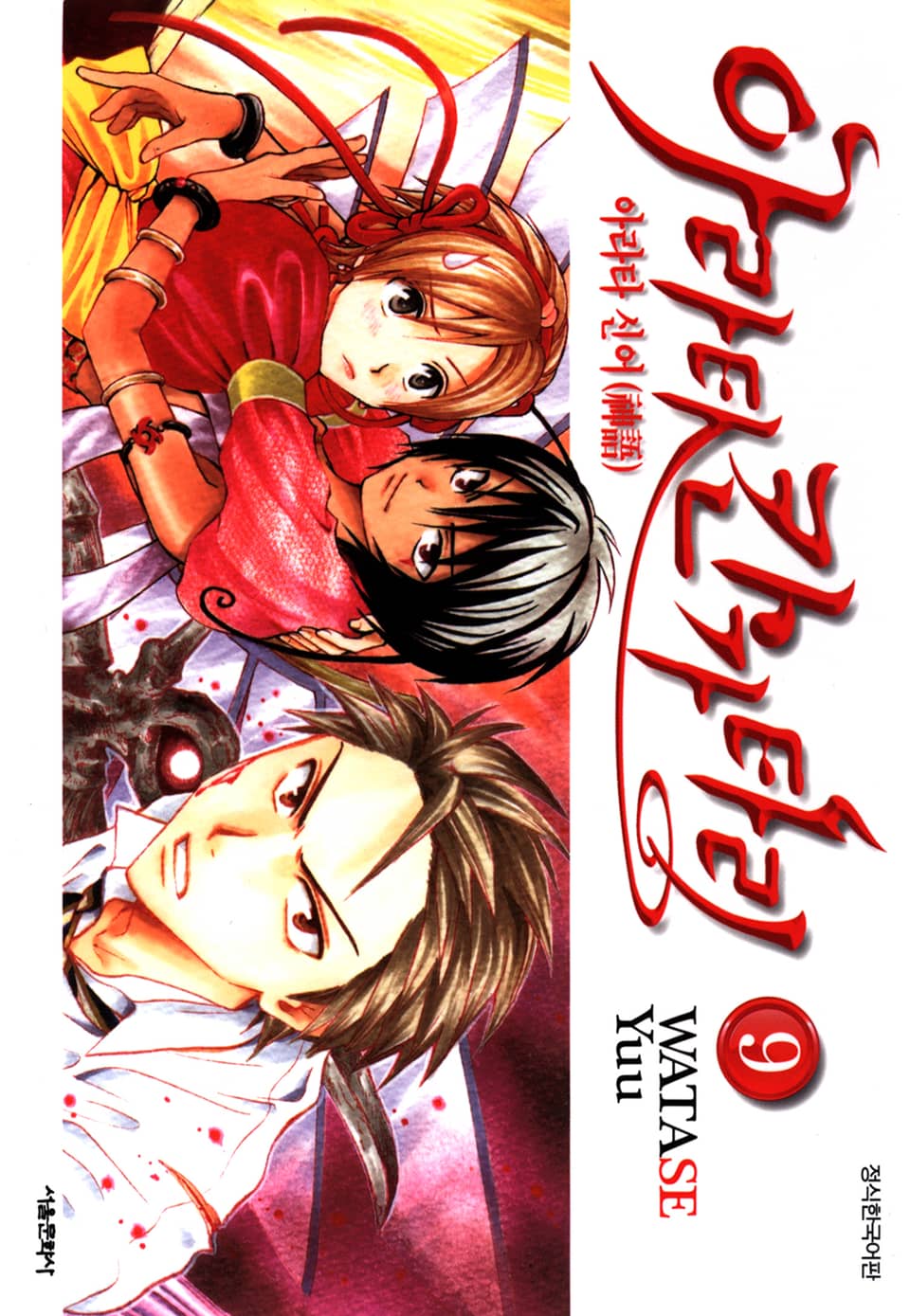 아라타 칸가타리 9권