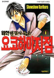 원한해결사무소 요코하마 지점