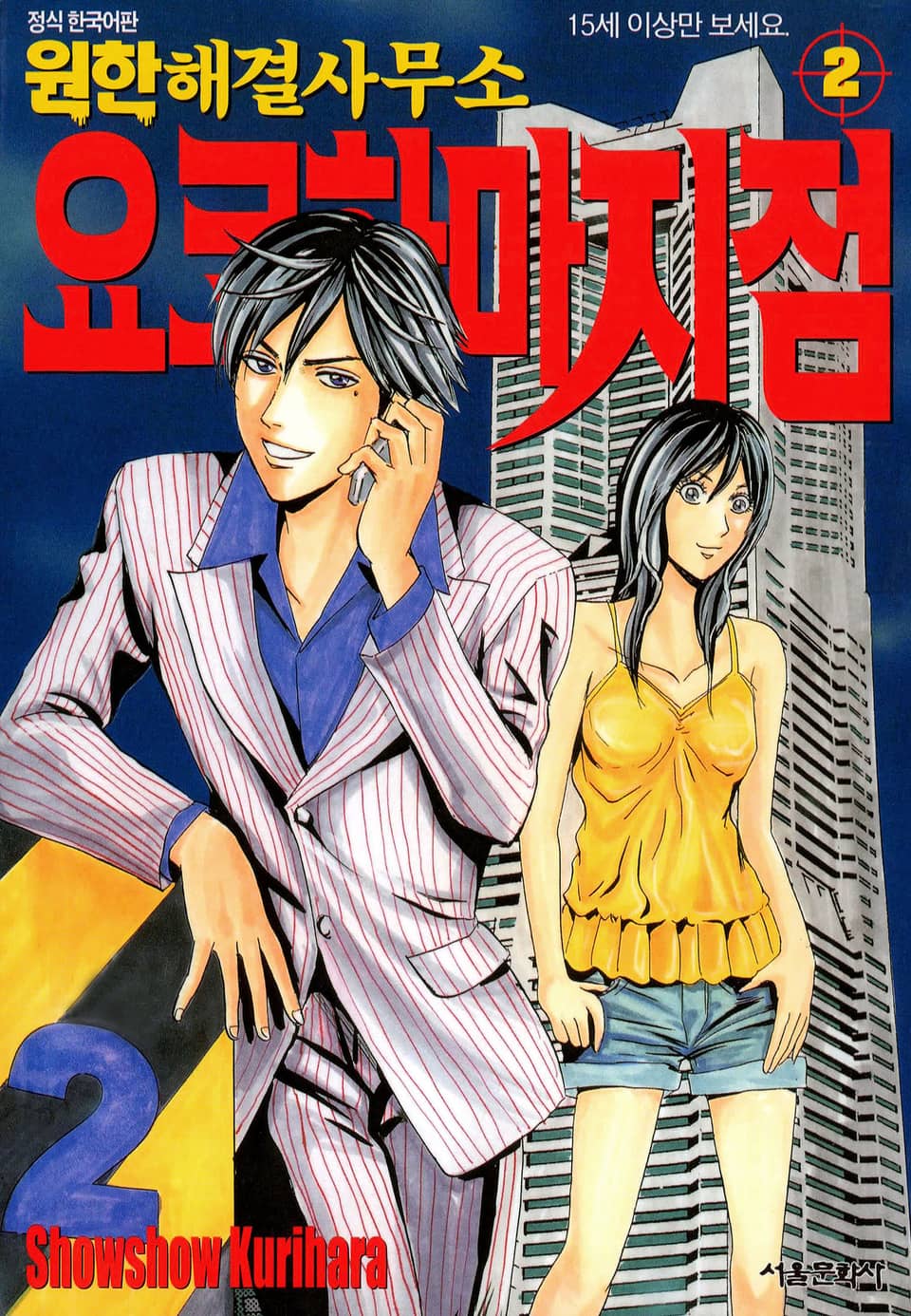 원한해결사무소 요코하마 지점 2권