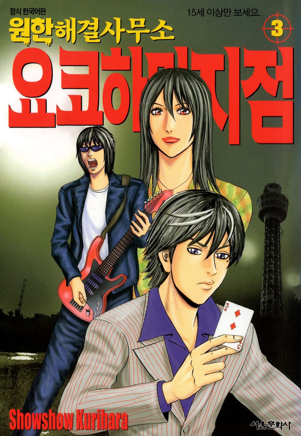 원한해결사무소 요코하마 지점 3권