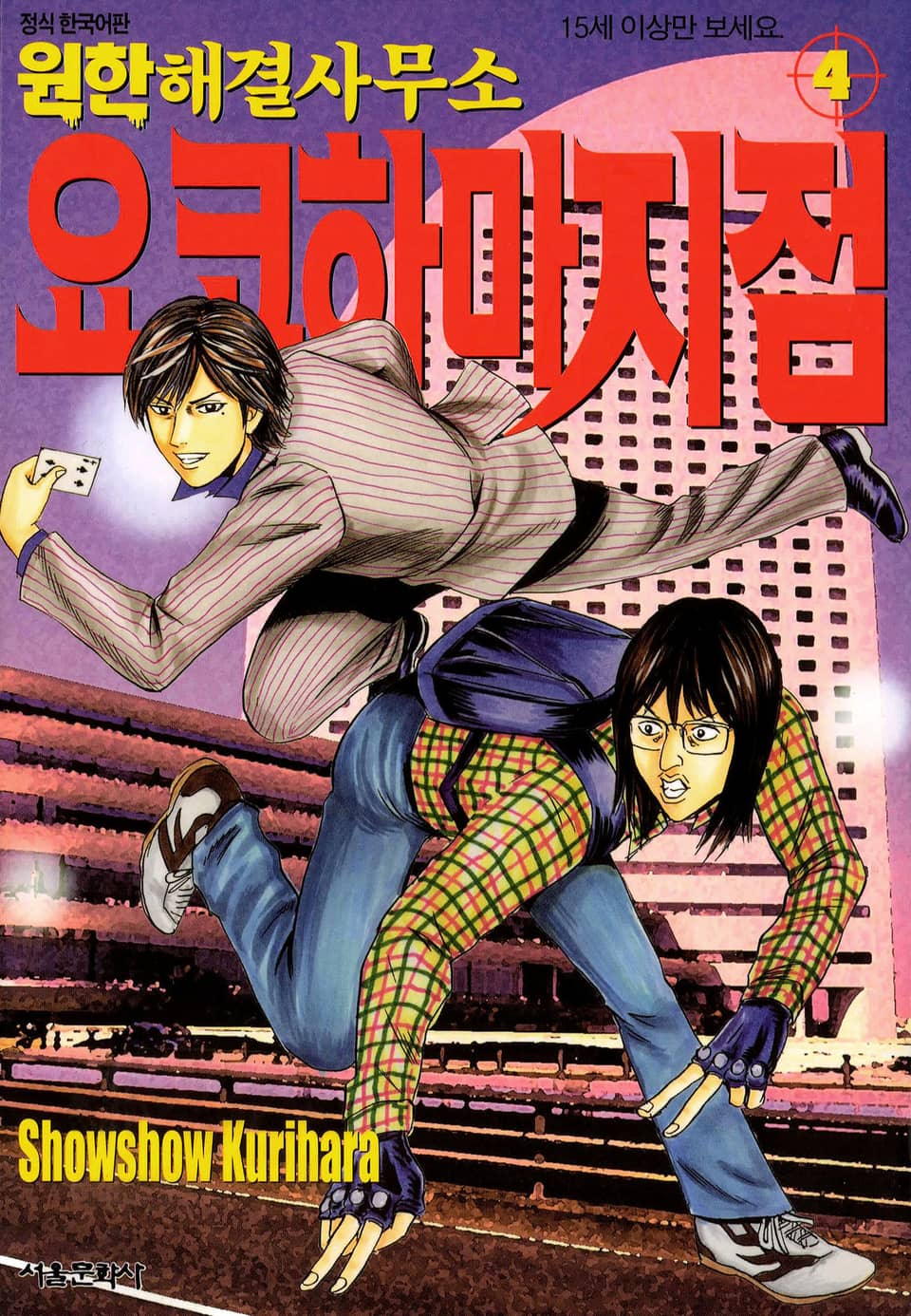 원한해결사무소 요코하마 지점 4권