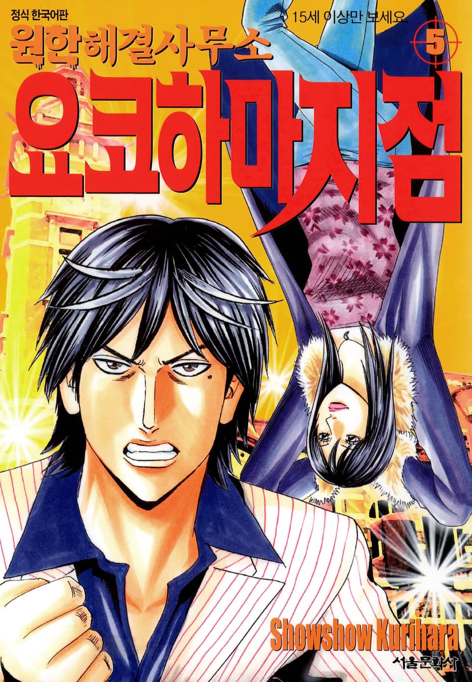 원한해결사무소 요코하마 지점 5권