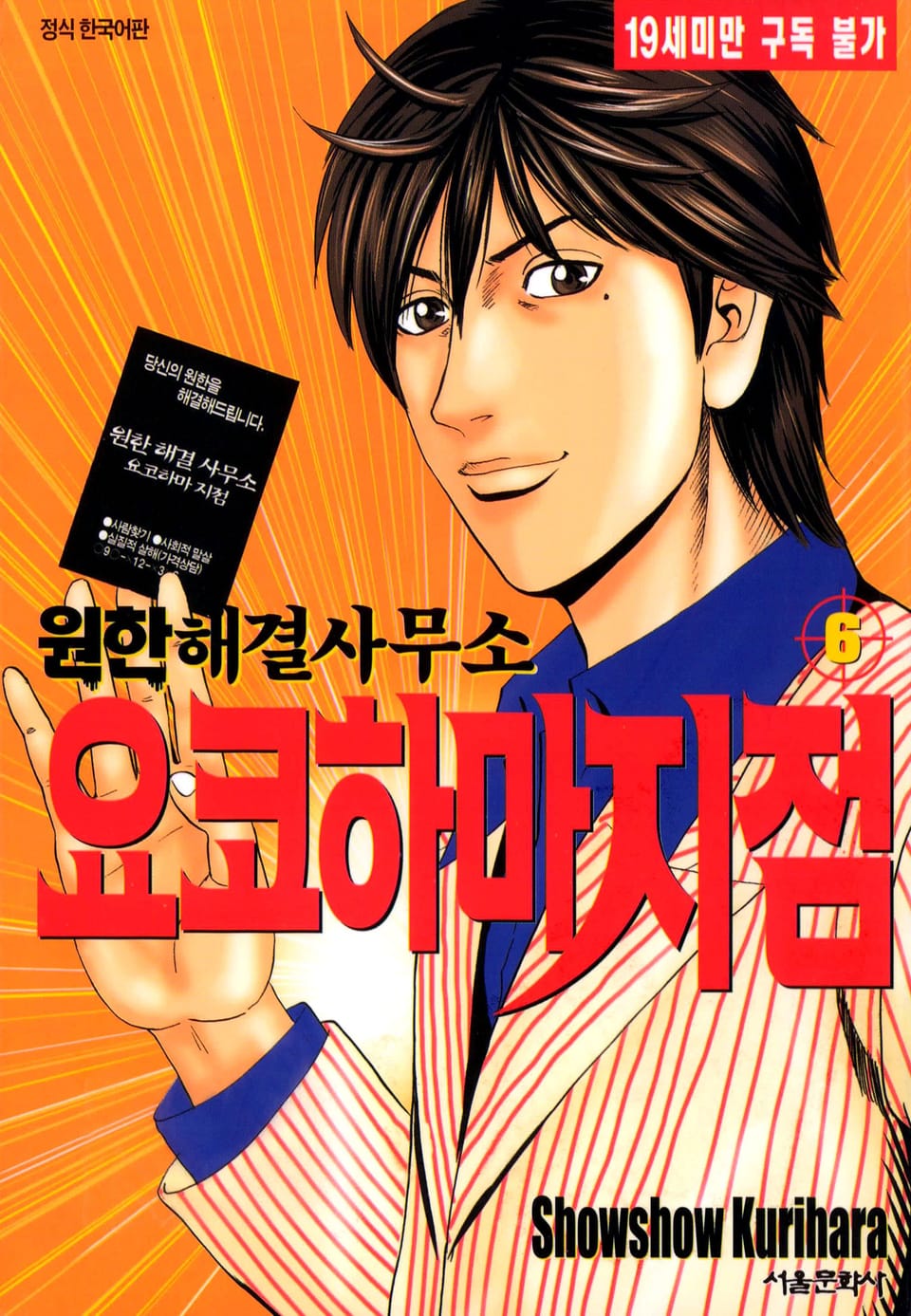 원한해결사무소 요코하마 지점 6권 (완결)