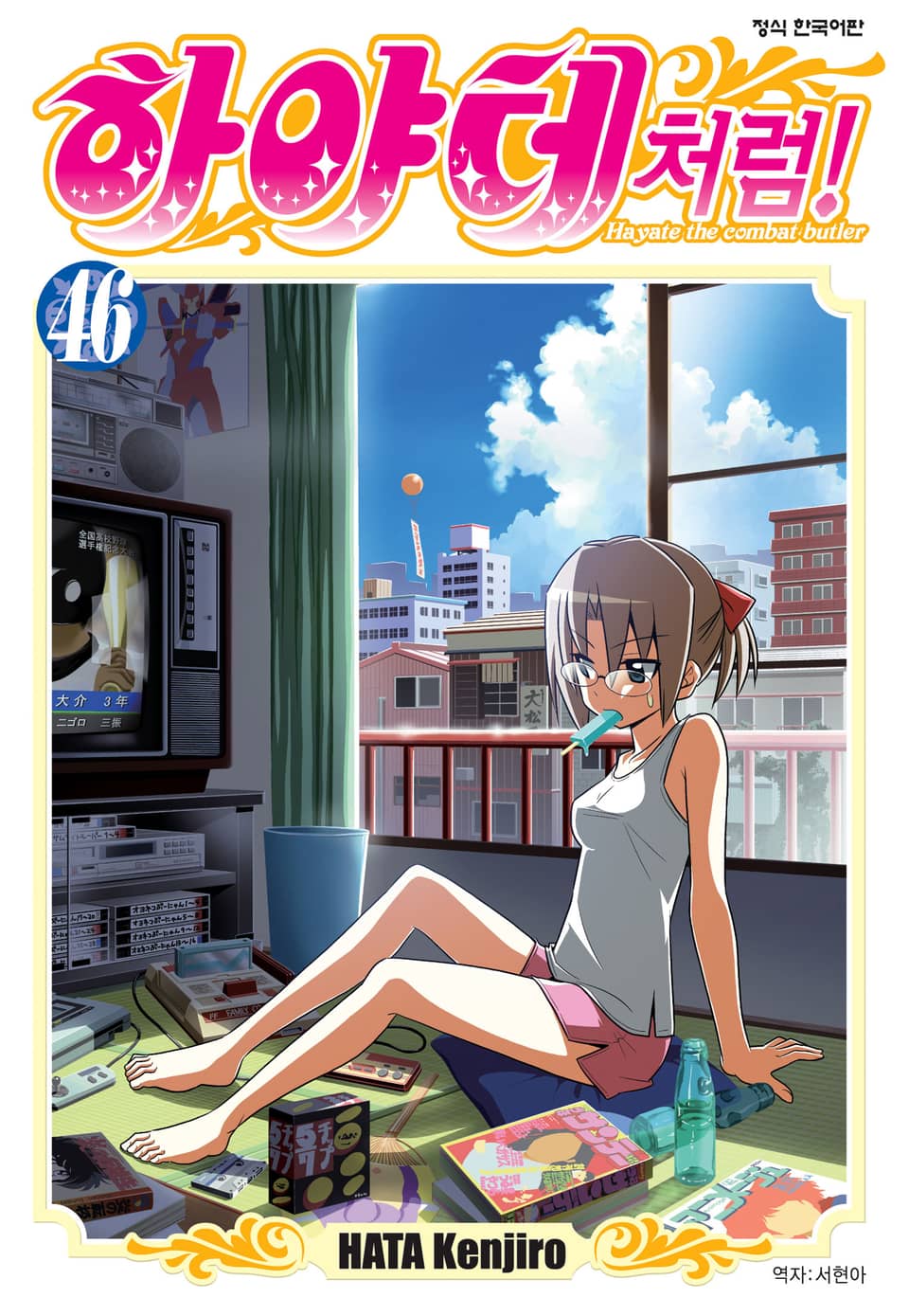 하야테처럼! 46권