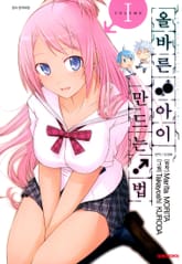 올바른 아이 만드는 법! 표지 이미지