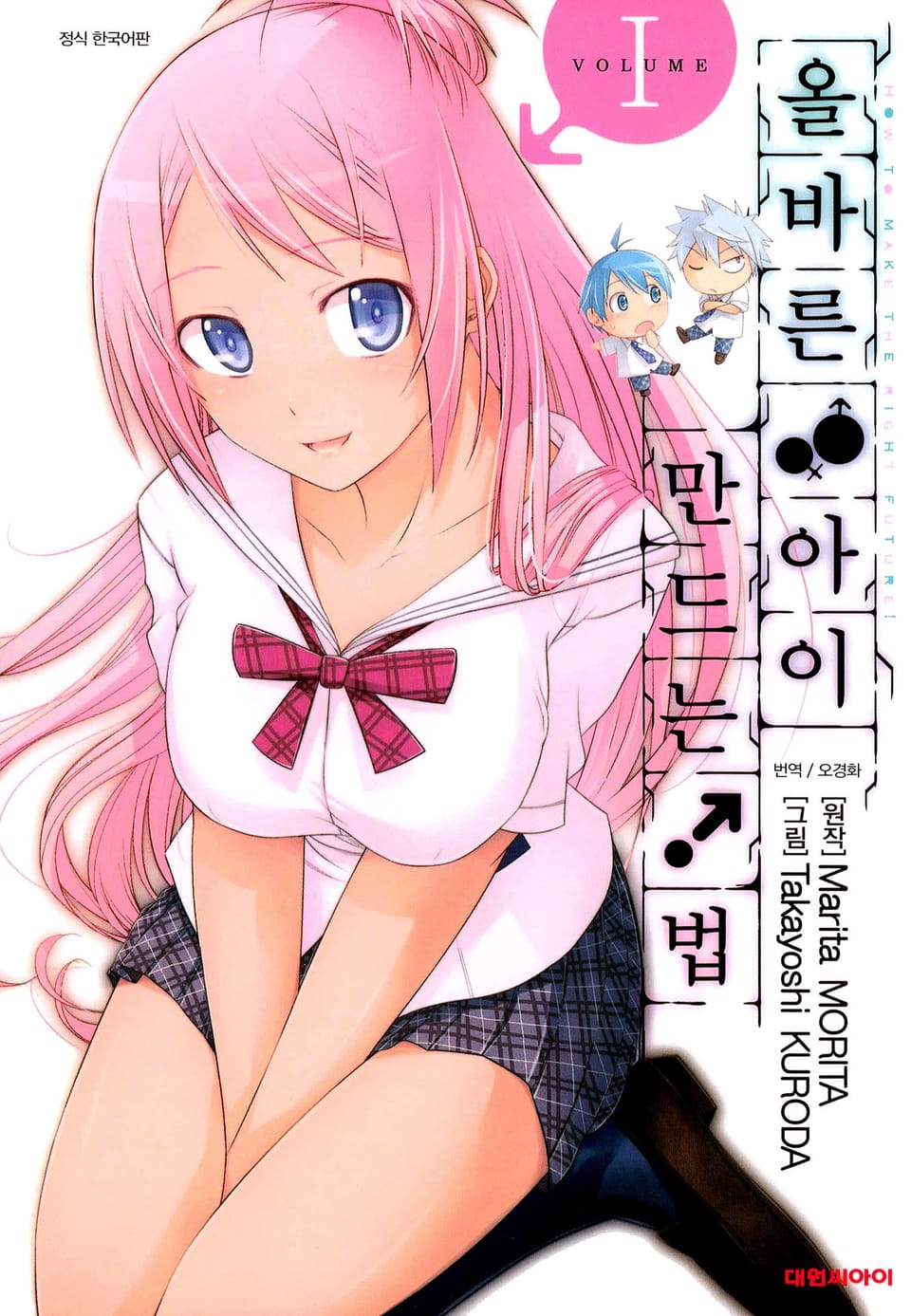 올바른 아이 만드는 법! 1권