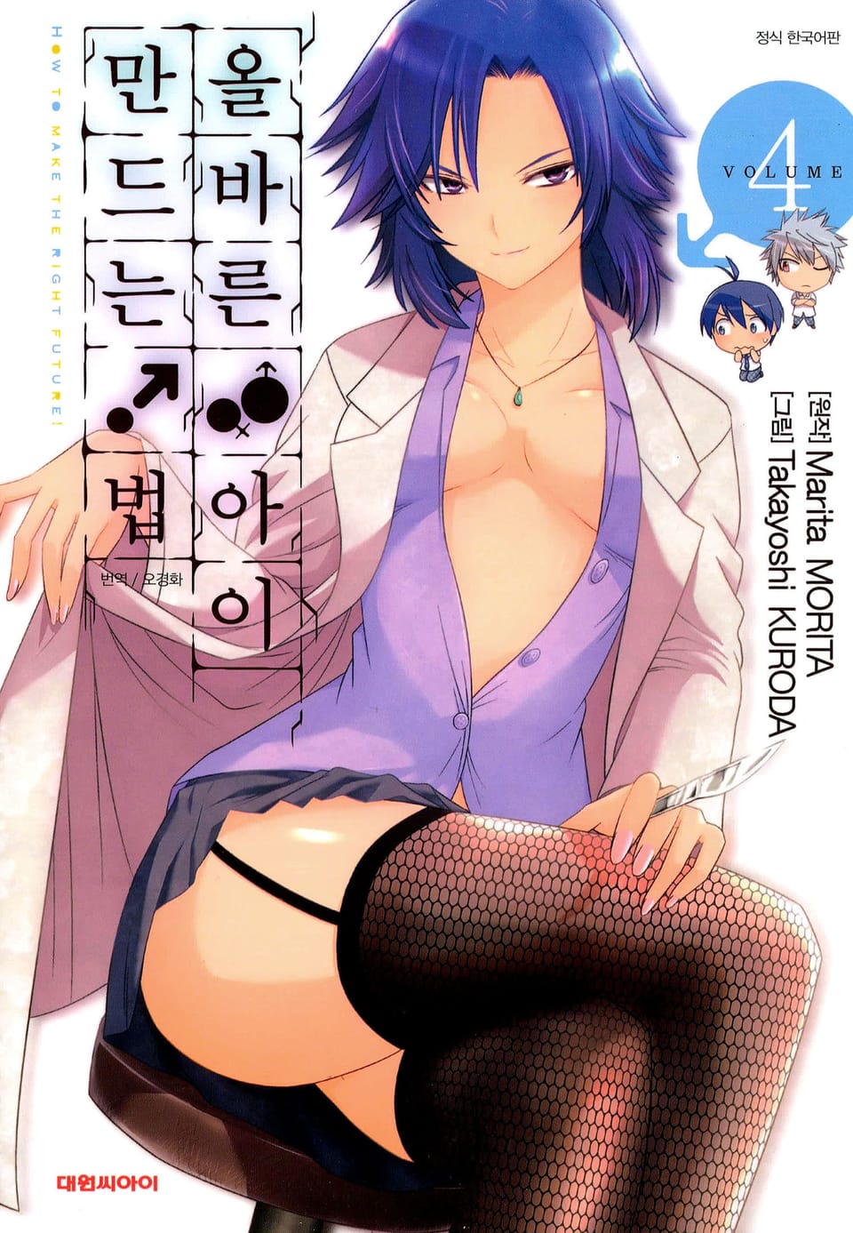 올바른 아이 만드는 법! 4권