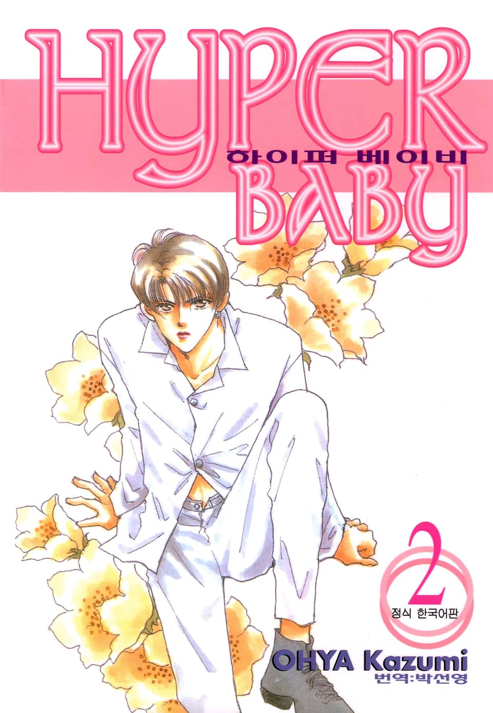 하이퍼 베이비 2권